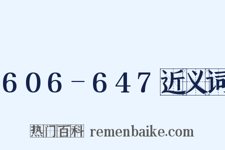 606-647近义词是什么意思的图片